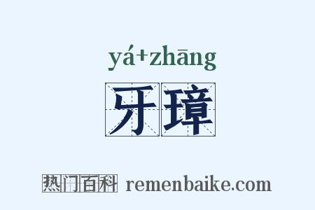 牙璋是什么意思的图片